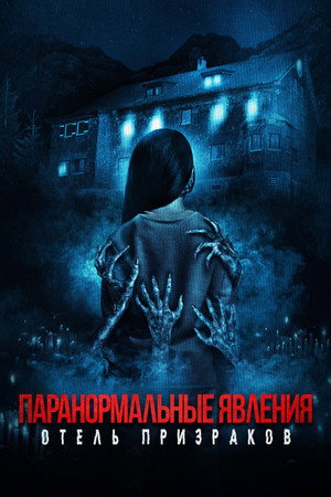 Паранормальные явления. Отель призраков (фильм, 2022)