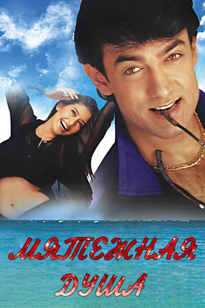 Мятежная душа (фильм, 1999)