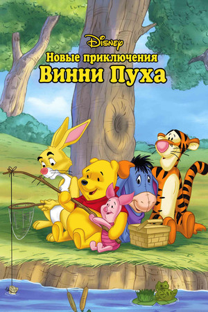 Новые приключения Винни Пуха (мультсериал, 1988)