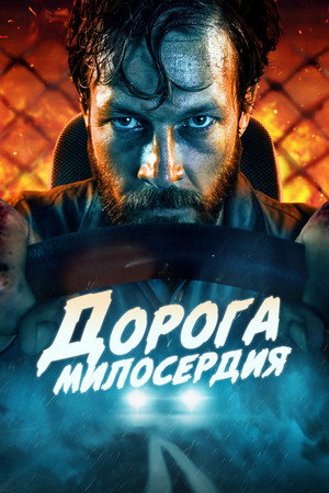 Дорога милосердия (фильм, 2023)