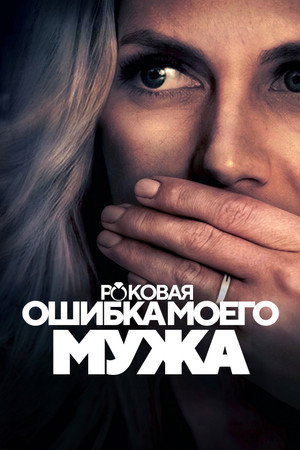 Роковая ошибка моего мужа 2023 (фильм, 2023)