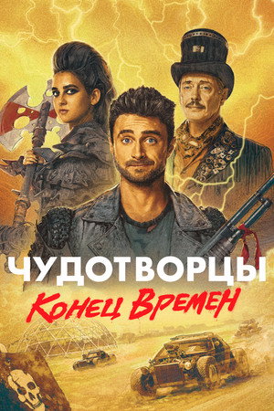 Чудотворцы (сериал, 2019)
