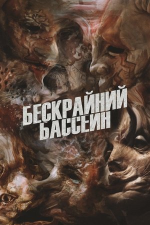 Бескрайний бассейн (фильм, 2023)