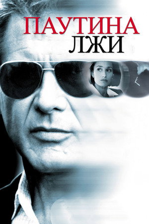 Паутина лжи (фильм, 1999)