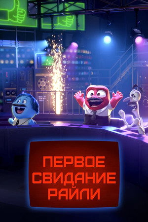 Первое свидание Райли (мультфильм, 2015)
