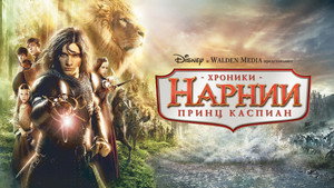 Хроники Нарнии: Принц Каспиан (фильм, 2008)
