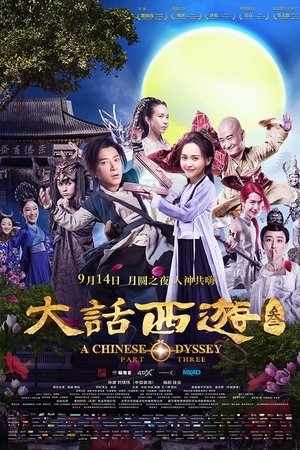 Китайская одиссея. Часть 3 (фильм, 2016)