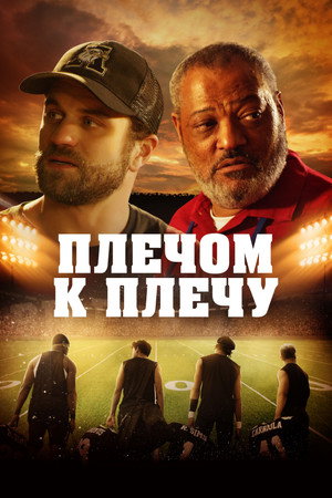 Под огнями стадиона (фильм, 2021)
