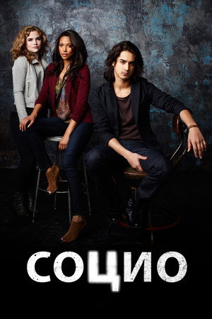 Социо (сериал, 2013)
