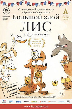 Большой злой лис и другие сказки (мультфильм, 2017)