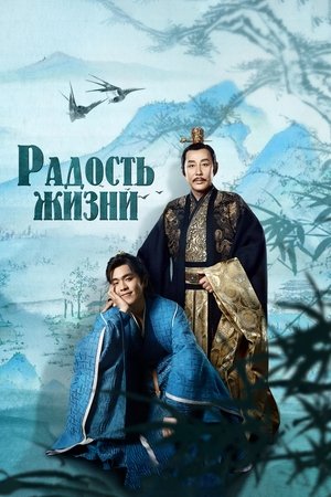 Радость жизни (сериал, 2019)