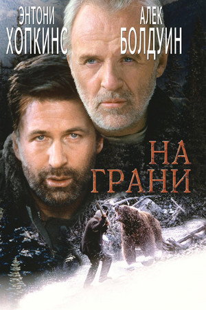 На грани (фильм, 1997)