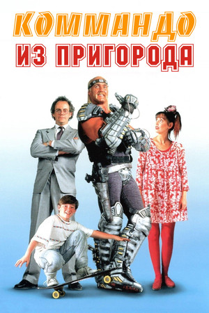 Коммандо из пригорода (фильм, 1991)