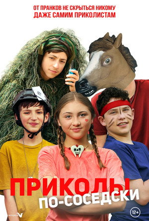 Приколы по-соседски (фильм, 2023)