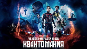 Человек-муравей и Оса: Квантомания (фильм, 2023)