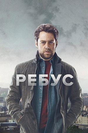 Ребус (сериал, 2024)