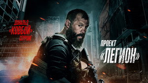 Проект Легион (фильм, 2022)