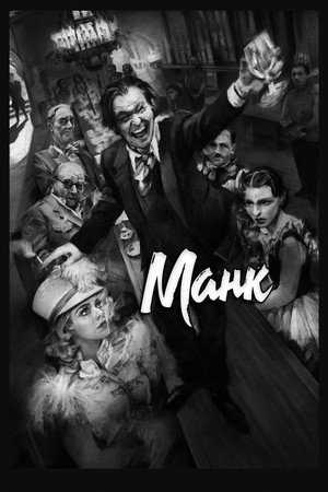 Манк (фильм, 2020)