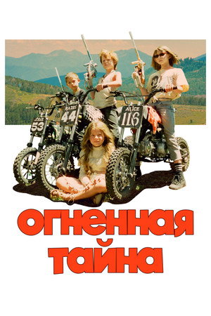 Огненная тайна (фильм, 2023)