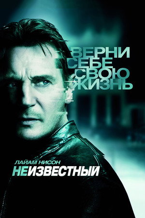 Неизвестный (фильм, 2011)