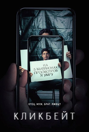 Кликбейт (сериал, 2021)