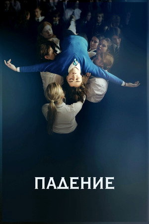 Падение (фильм, 2014)
