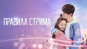 Правила стрима: Атакуя твоё сердце (сериал, 2019)