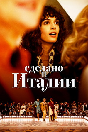 Сделано в Италии (сериал, 2019)