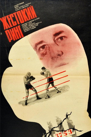 Жестокий ринг (фильм, 1984)