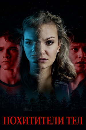Похитители тел (фильм, 2019)