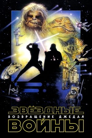 Звёздные войны: Эпизод 6 – Возвращение Джедая (фильм, 1983)