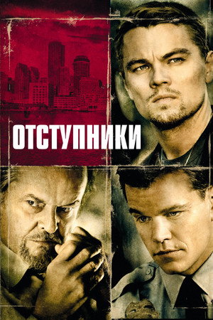 Отступники (фильм, 2006)