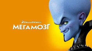 Мегамозг (мультфильм, 2010)