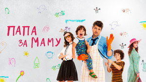 Папа за маму (фильм, 2019)