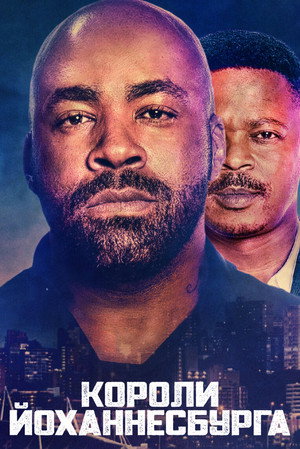 Короли Йоханнесбурга (сериал, 2020)