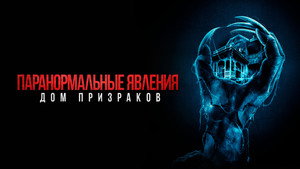 Паранормальные явления. Дом призраков (фильм, 2022)