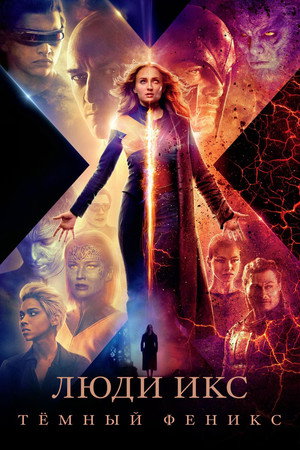 Люди Икс: Тёмный Феникс (фильм, 2019)