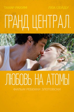 Гранд Централ. Любовь на атомы (фильм, 2013)
