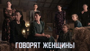 Говорят женщины (фильм, 2022)