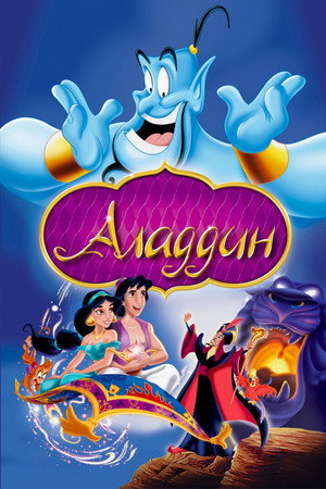 Аладдин (мультфильм, 1992)