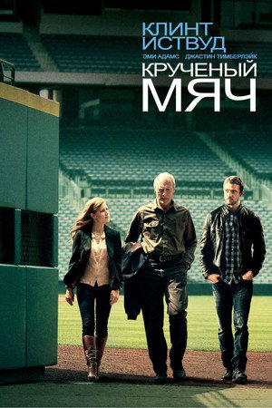 Крученый мяч (фильм, 2012)