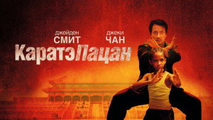 Каратэ-пацан (фильм, 2010)