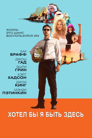 Хотел бы я быть здесь (фильм, 2014)