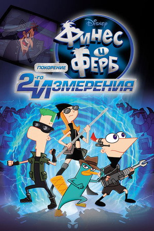 Финес и Ферб: Покорение второго измерения (мультфильм, 2011)