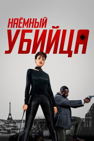 Наёмный убийца (фильм, 2024)