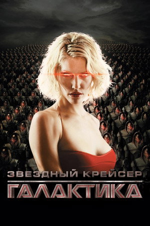 Звездный крейсер Галактика (сериал, 2004)