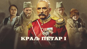 Король Пётр I (фильм, 2018)