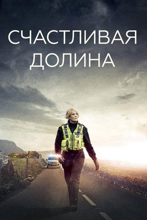 Счастливая долина (сериал, 2014)