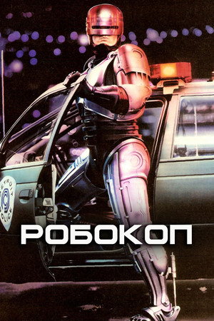 Робокоп (фильм, 1987)