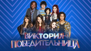Виктория-победительница (сериал, 2010)